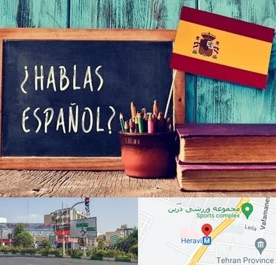 آموزشگاه زبان اسپانیایی در هروی