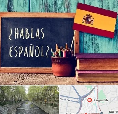 آموزشگاه زبان اسپانیایی در زرگنده