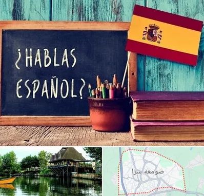 آموزشگاه زبان اسپانیایی در صومعه سرا