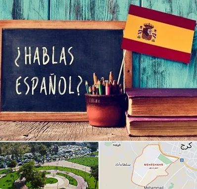 آموزشگاه زبان اسپانیایی در مهرشهر کرج