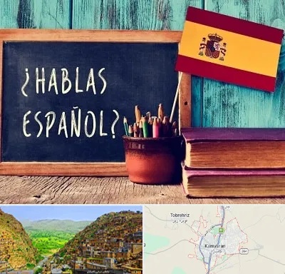 آموزشگاه زبان اسپانیایی در کامیاران