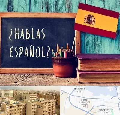 آموزشگاه زبان اسپانیایی در جنوب غرب تهران