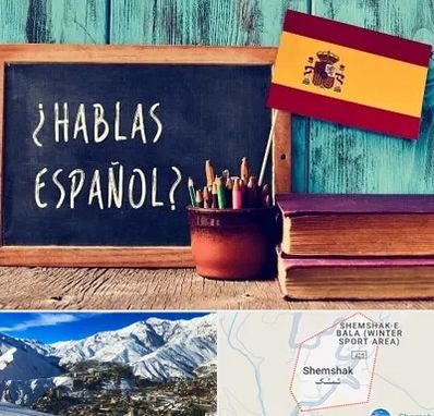 آموزشگاه زبان اسپانیایی در شمشک
