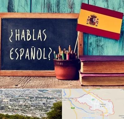 آموزشگاه زبان اسپانیایی در یاسوج
