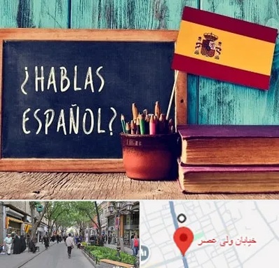 آموزشگاه زبان اسپانیایی در ولیعصر شهریار