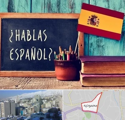 آموزشگاه زبان اسپانیایی در محمودیه