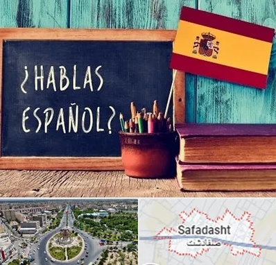 آموزشگاه زبان اسپانیایی در صفادشت