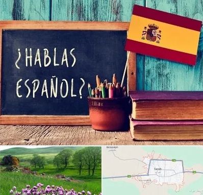 آموزشگاه زبان اسپانیایی در سراب