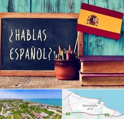 آموزشگاه زبان اسپانیایی در نوشهر