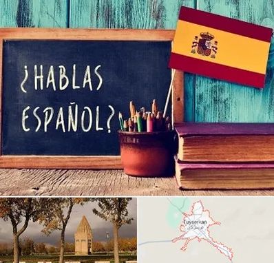 آموزشگاه زبان اسپانیایی در تویسرکان