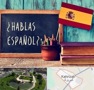 آموزشگاه زبان اسپانیایی در کهریزک