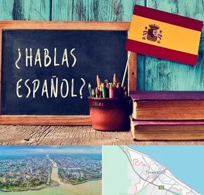آموزشگاه زبان اسپانیایی در تنکابن