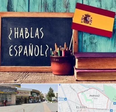 آموزشگاه زبان اسپانیایی در پرواز تبریز