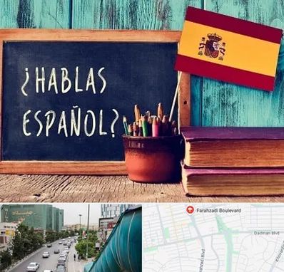 آموزشگاه زبان اسپانیایی در بلوار فرحزادی