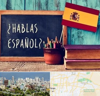 آموزشگاه زبان اسپانیایی در شرق تهران