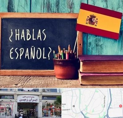 آموزشگاه زبان اسپانیایی در ایران زمین