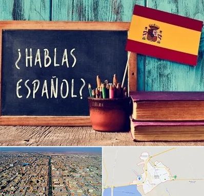 آموزشگاه زبان اسپانیایی در بندر ماهشهر