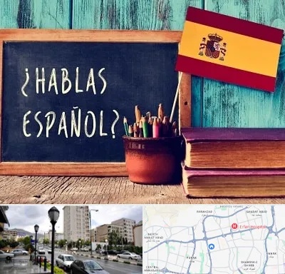 آموزشگاه زبان اسپانیایی در شمال غرب تهران