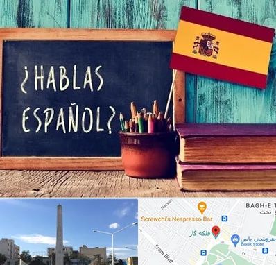 آموزشگاه زبان اسپانیایی در فلکه گاز شیراز