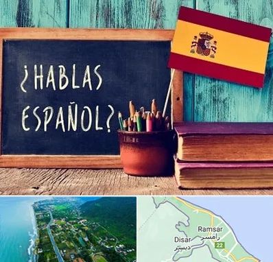 آموزشگاه زبان اسپانیایی در رامسر