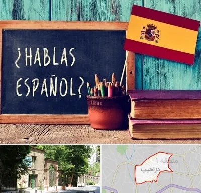 آموزشگاه زبان اسپانیایی در دزاشیب
