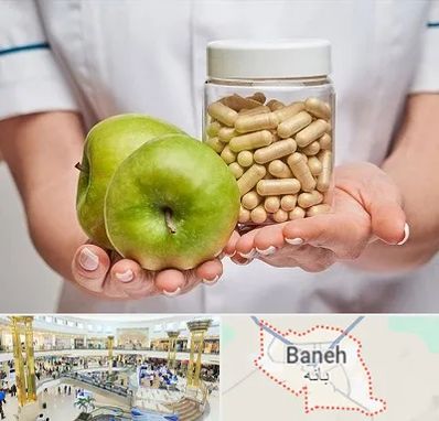 فروشگاه مکمل تغذیه در بانه