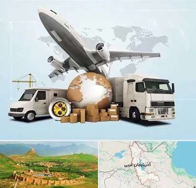 شرکت واردات و صادرات در آذربایجان غربی