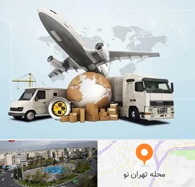 شرکت واردات و صادرات در تهران نو