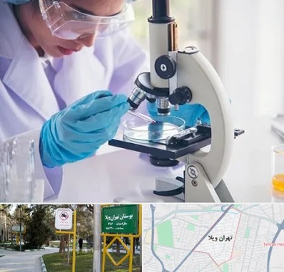 آزمایشگاه در تهران ویلا