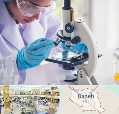 آزمایشگاه در بانه