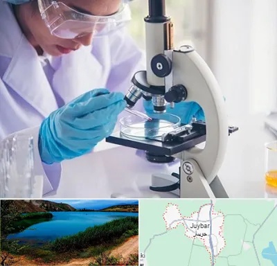 آزمایشگاه در جویبار