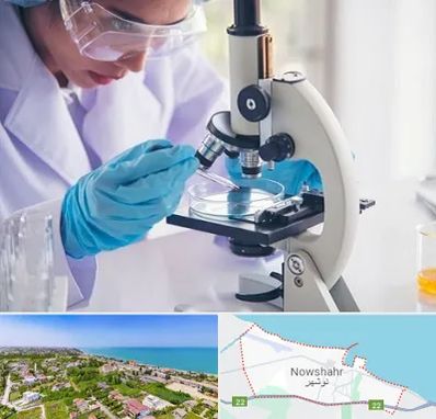 آزمایشگاه در نوشهر