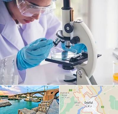 آزمایشگاه در دزفول
