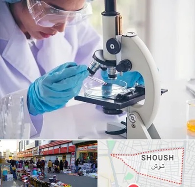 آزمایشگاه در شوش