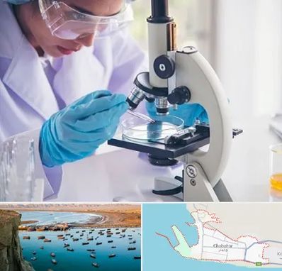 آزمایشگاه در چابهار