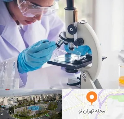 آزمایشگاه در تهران نو