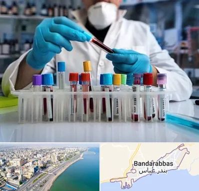 آزمایشگاه خون در بندرعباس