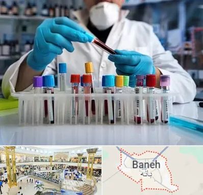 آزمایشگاه خون در بانه