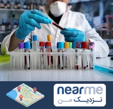 آزمایشگاه خون در نزدیک من
