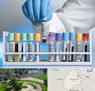 آزمایشگاه شبانه روزی در مهرشهر کرج