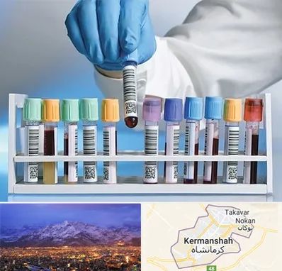 آزمایشگاه شبانه روزی در کرمانشاه