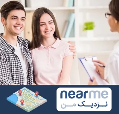 مشاور قبل ازدواج در نزدیک من