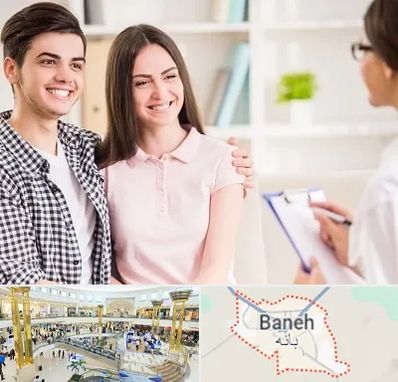 مشاور قبل ازدواج در بانه