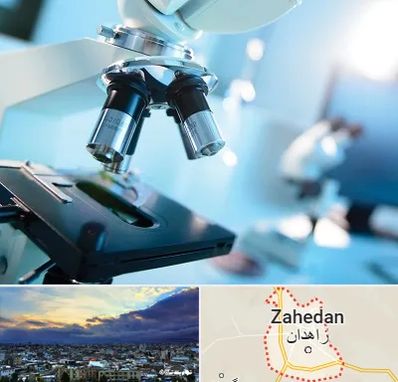 آزمایشگاه فوق تخصصی در زاهدان