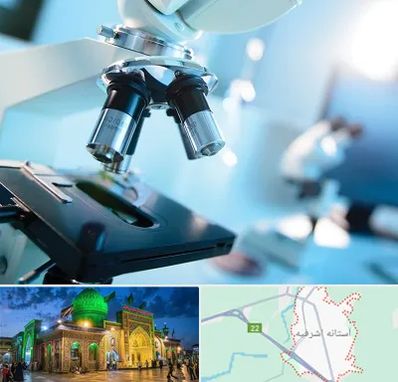 آزمایشگاه فوق تخصصی در آستانه اشرفیه