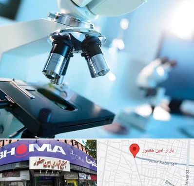 آزمایشگاه فوق تخصصی در امین حضور