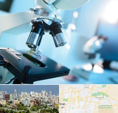 آزمایشگاه فوق تخصصی در شرق تهران