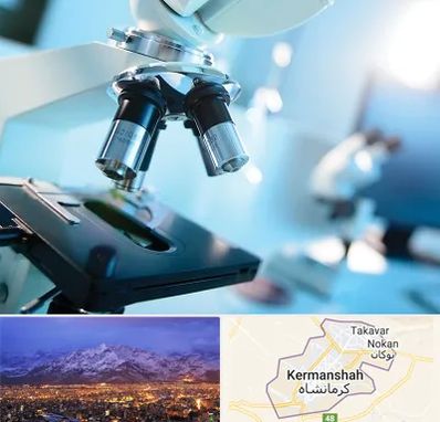 آزمایشگاه فوق تخصصی در کرمانشاه