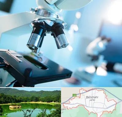 آزمایشگاه فوق تخصصی در بهشهر