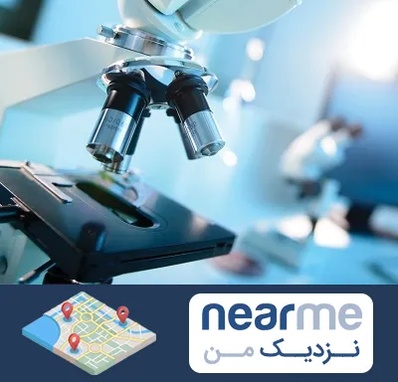 آزمایشگاه فوق تخصصی در نزدیک من